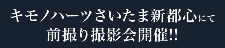 キモノハーツさいたま新都心にて前撮り撮影会開催!!