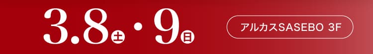 会期：2025年3月8日(土)-9日(日) 会場：アルカスSASEBO 3F