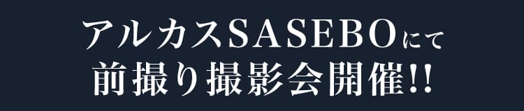 アルカスSASEBOにて前撮り撮影会開催!!