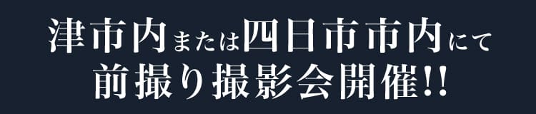 津市内または四日市市内にて前撮り撮影会開催!!