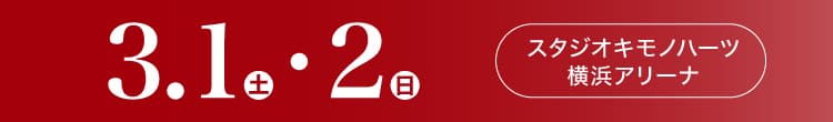 会期：2025年3月1日(土)-2日(日) 会場：スタジオキモノハーツ横浜アリーナ