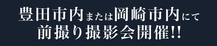 豊田市内または岡崎市内にて前撮り撮影会開催!!