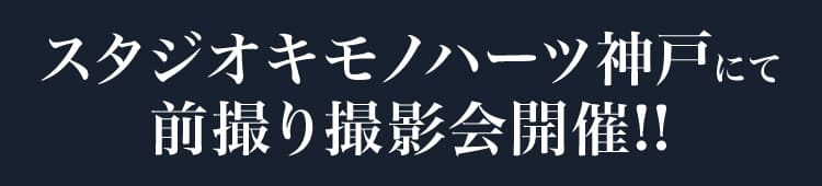 スタジオキモノハーツ神戸にて前撮り撮影会開催!!