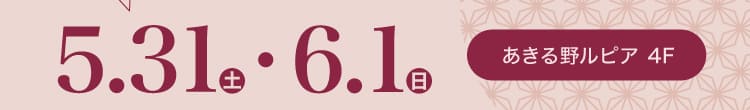 会期：2025年5月31日(土)-6月1日(日) 会場：あきる野ルピア 4F
