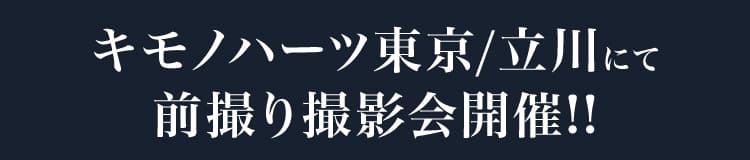 キモノハーツ東京/立川にて前撮り撮影会開催!!