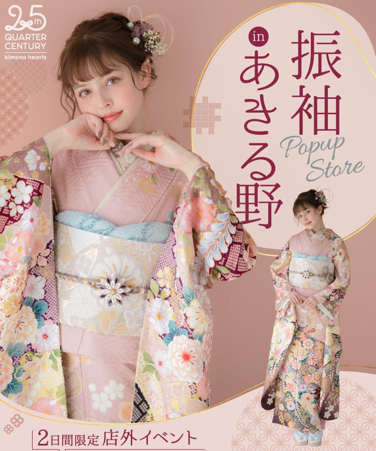 《2日間限定 店外イベント》振袖 POP UP STORE in あきる野