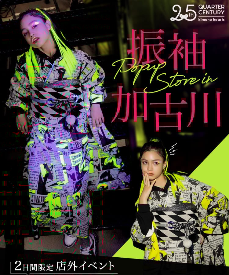 《2日間限定 店外イベント》振袖 POP UP STORE in 加古川