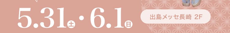 会期：2025年5月31日(土)-6月1日(日) 会場：出島メッセ長崎 2F
