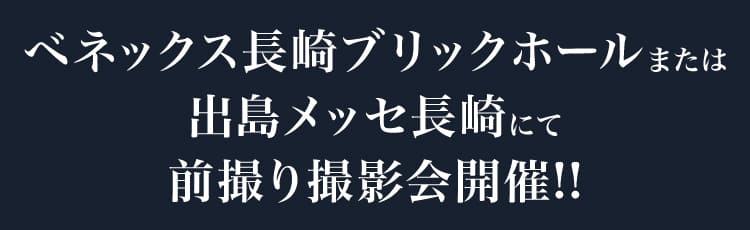 ベネックス長崎ブリックホールまたは出島メッセ長崎にて前撮り撮影会開催!!