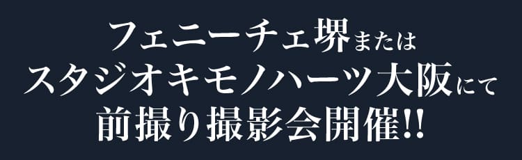 フェニーチェ堺またはスタジオキモノハーツ大阪にて前撮り撮影会開催!!