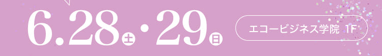 会期：2025年6月28日(土)-29日(日) 会場：エコービジネス学院 1F