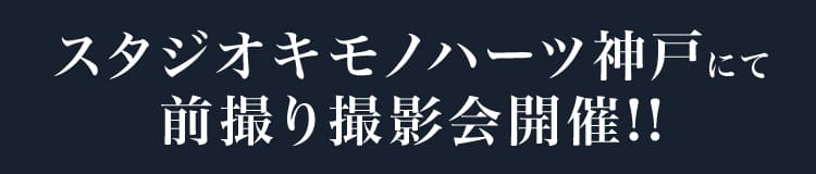 スタジオキモノハーツ神戸にて前撮り撮影会開催!!