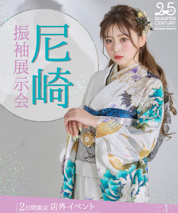 《2日間限定 店外イベント》尼崎振袖展示会