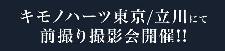 キモノハーツ東京/立川にて前撮り撮影会開催!!