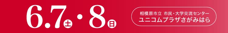 会期：2025年6月7日(土)-8日(日) 会場：相模原市立 市民・大学交流センター ユニコムプラザさがみはら