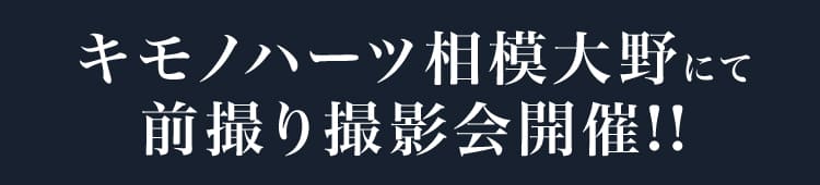 スタジオキモノハーツ相模大野にて前撮り撮影会開催!!