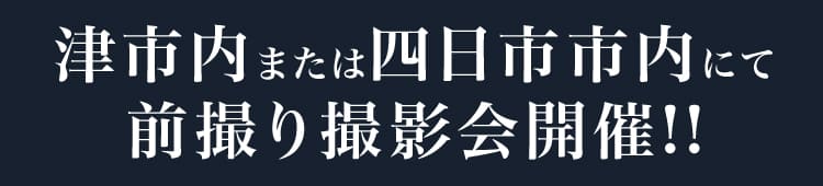 津市内または四日市市内にて前撮り撮影会開催!!