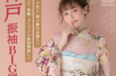 キモノハーツの神戸振袖BIG展｜7月11日〜13日｜神戸国際会館で開催