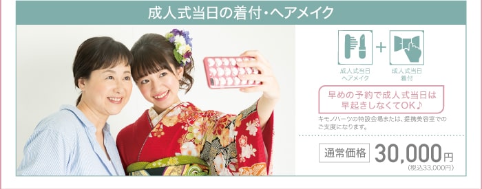 【成人式当日の着付・ヘアメイク】成人式当日ヘアメイク＋成人式当日着付：30,000円