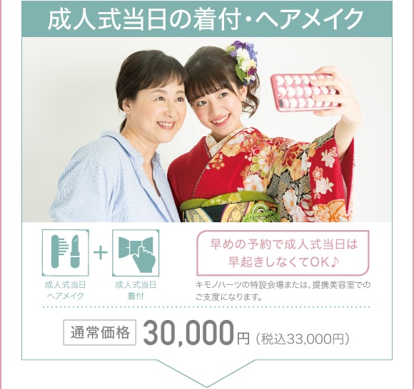 【成人式当日の着付・ヘアメイク】成人式当日ヘアメイク＋成人式当日着付：30,000円