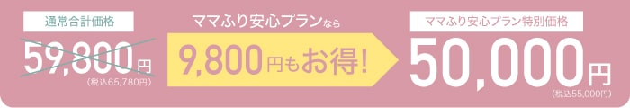 通常合計価格59,800円→ママふり安心プランなら9,800円もお得!→特別価格：50,000円