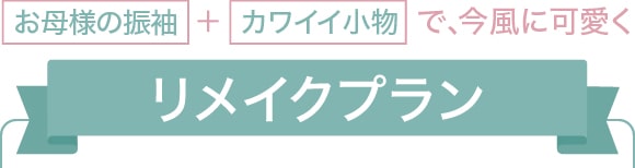 お母様の振袖＋カワイイ小物で、今風に可愛く【リメイクプラン】